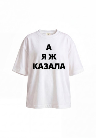 Футболка оверсайз унісекс з принтом "А я ж казала"